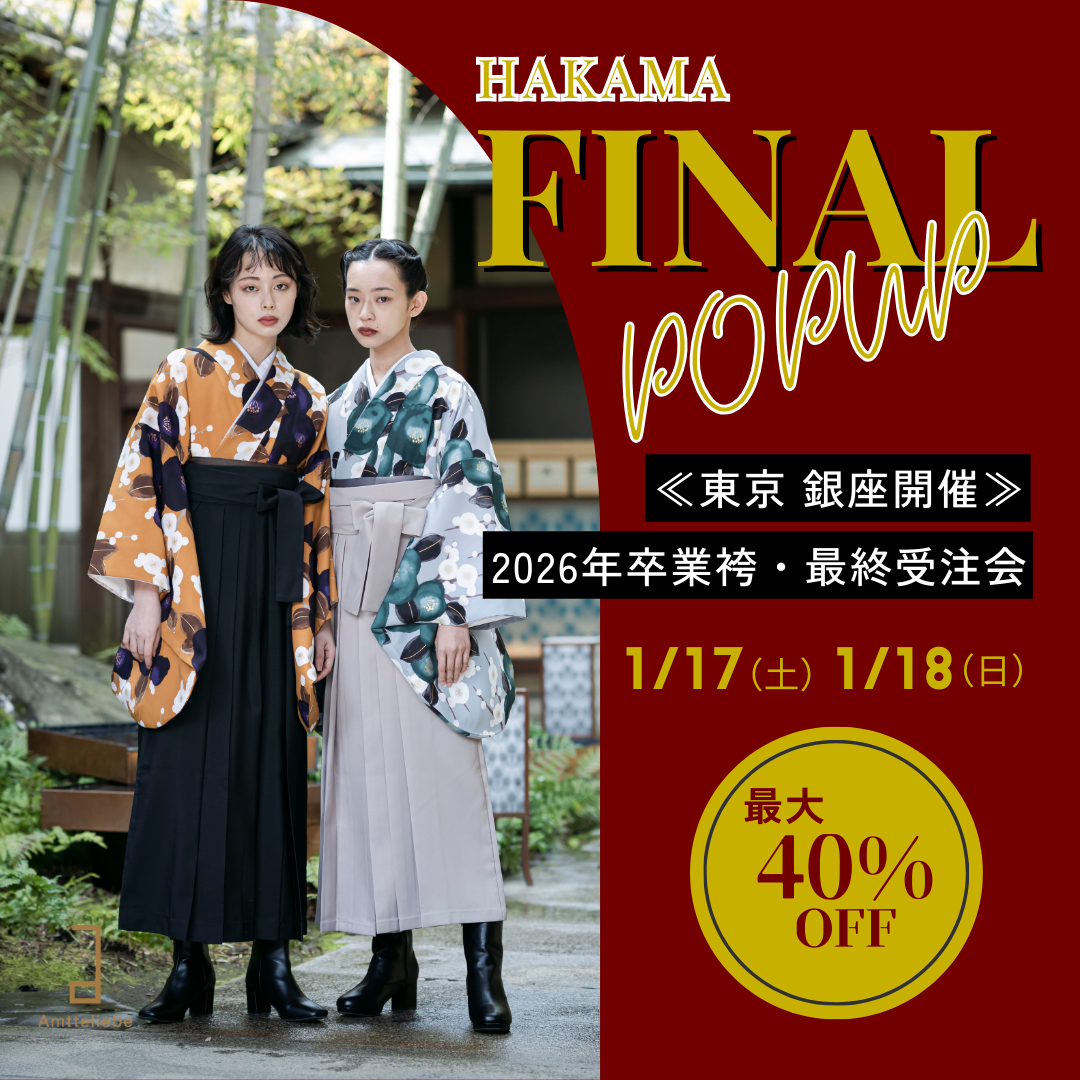 【東京】1月 卒業袴 最終POPUP