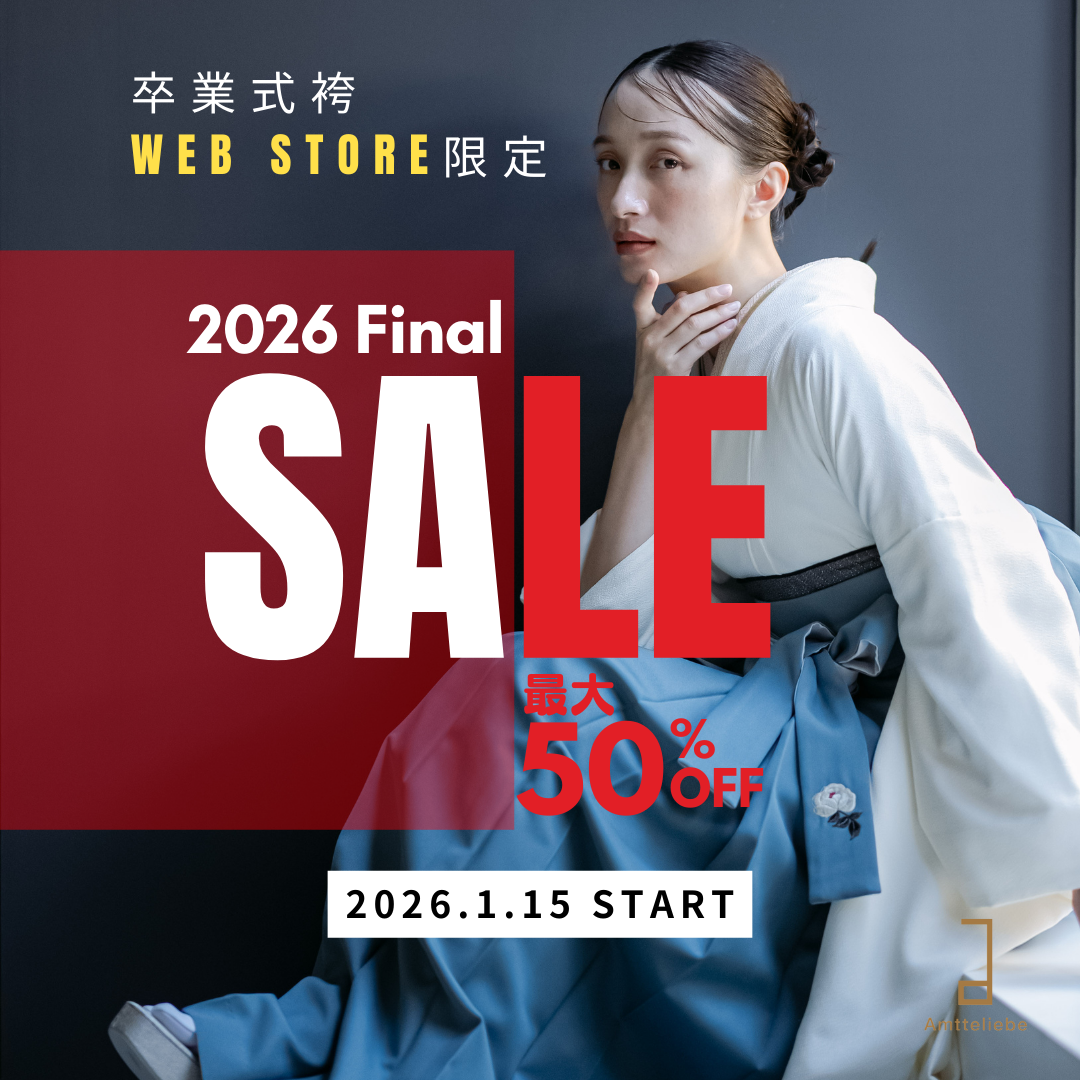 【オンライン限定】卒業袴　最終セール