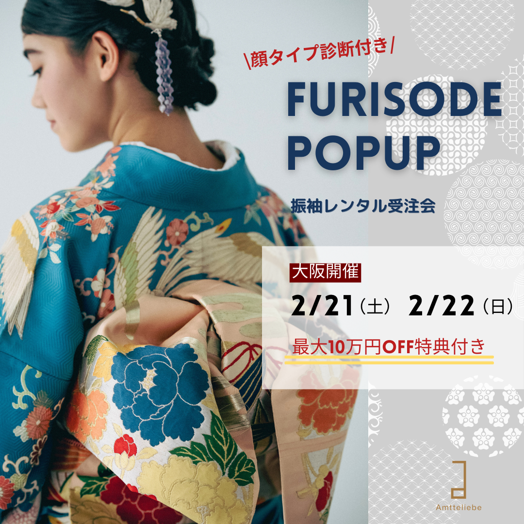 【大阪】2月≪顔タイプ診断付き≫振袖POPUP