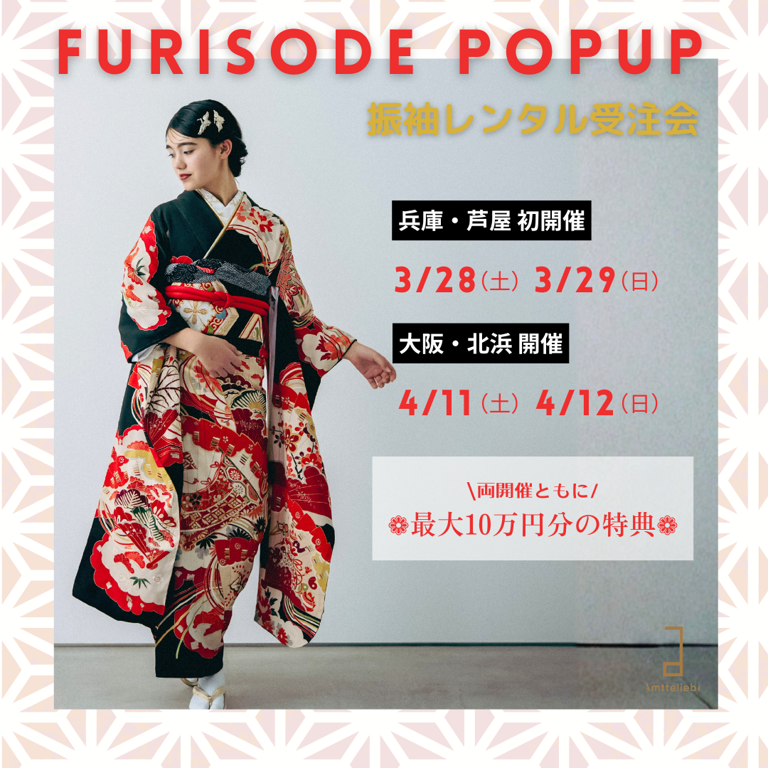 【兵庫・大阪】3月4月　振袖POPUP