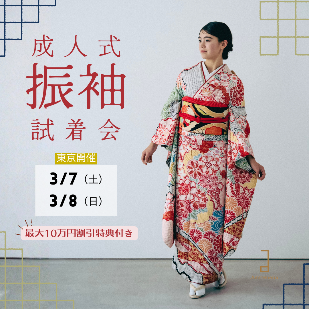 【東京】3月振袖POPUP