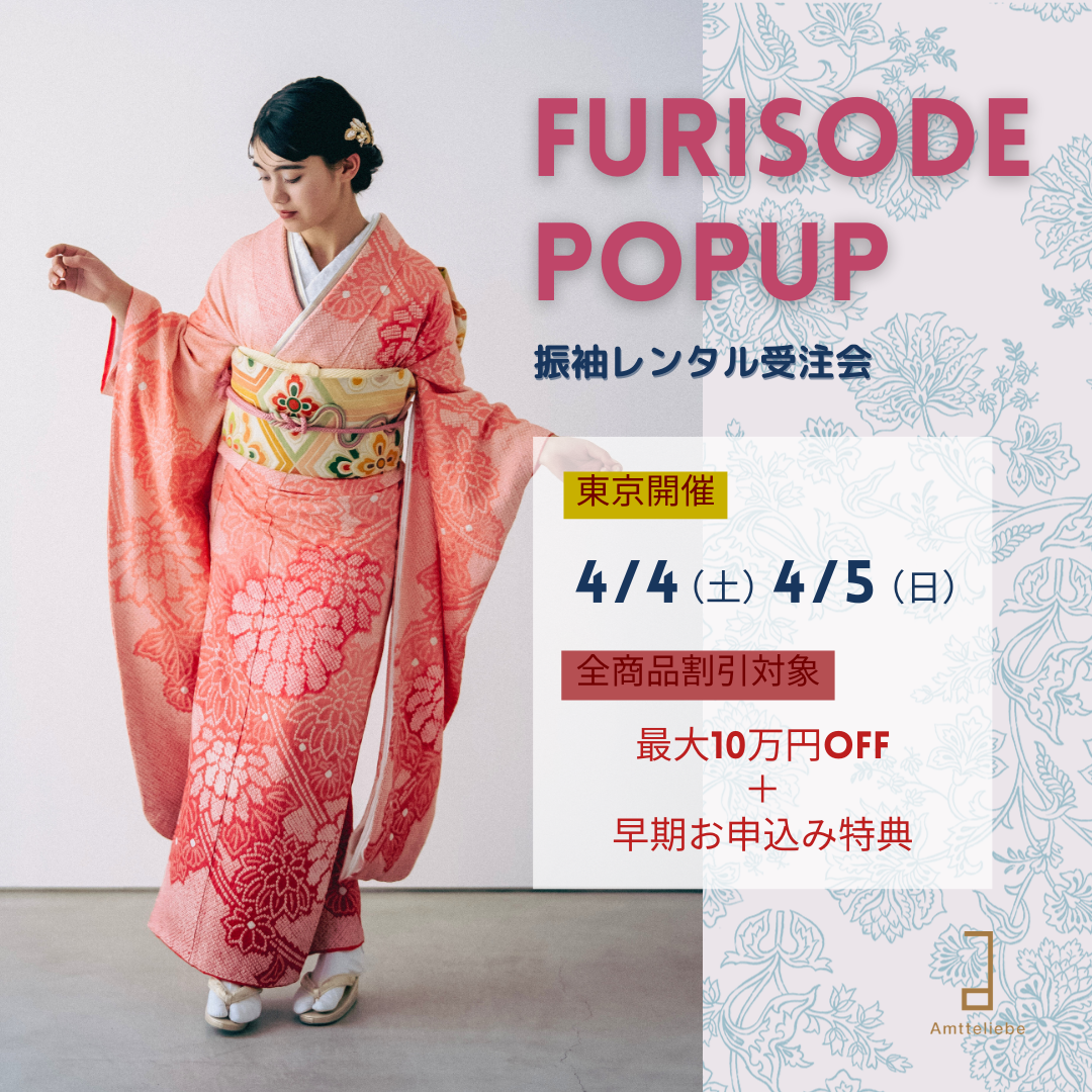 【東京】4月振袖POPUP