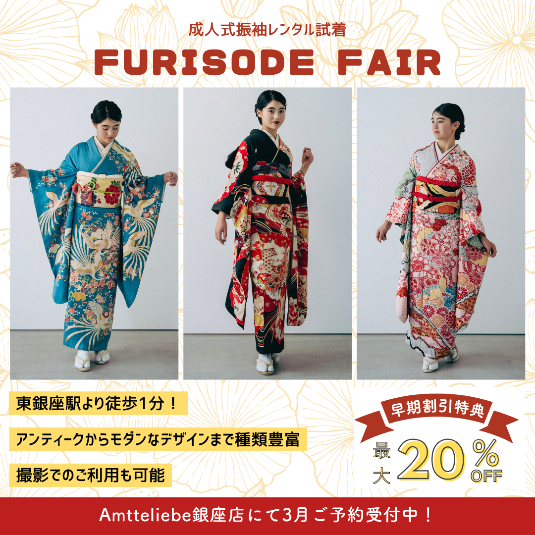 【東京】振袖フェア