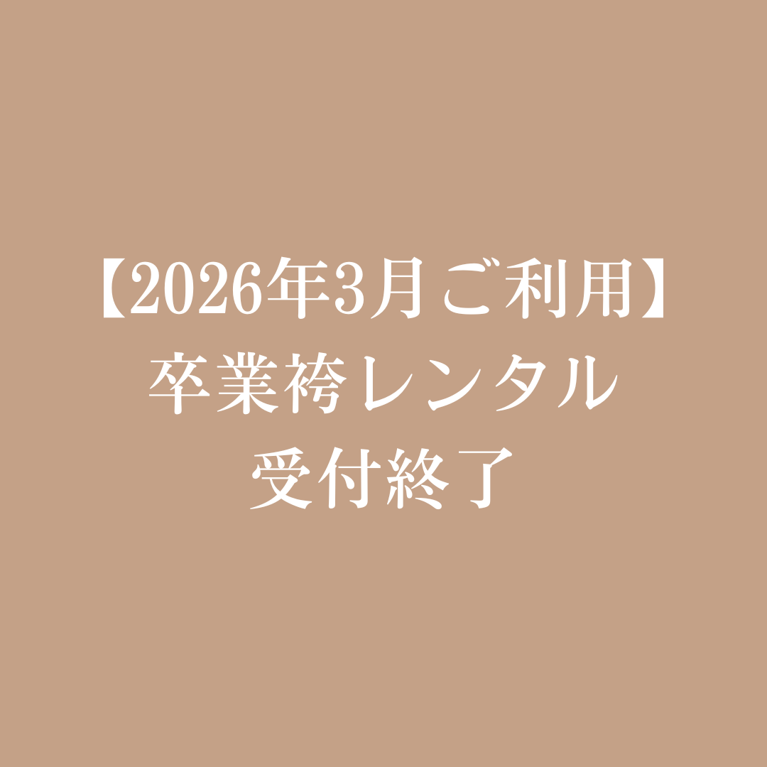 【2026年卒業袴】受付を終了いたしました