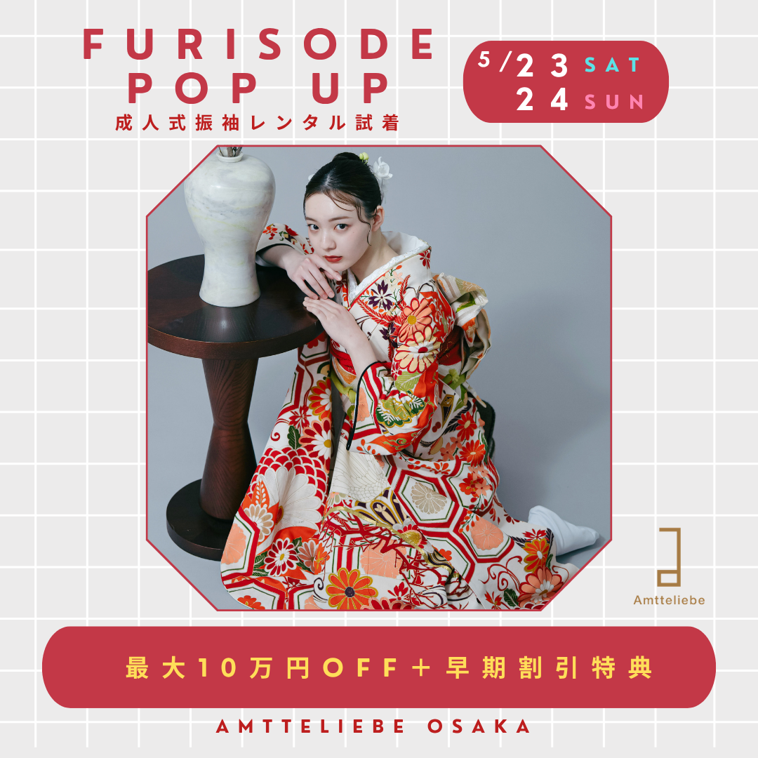 【大阪】5月振袖POPUP