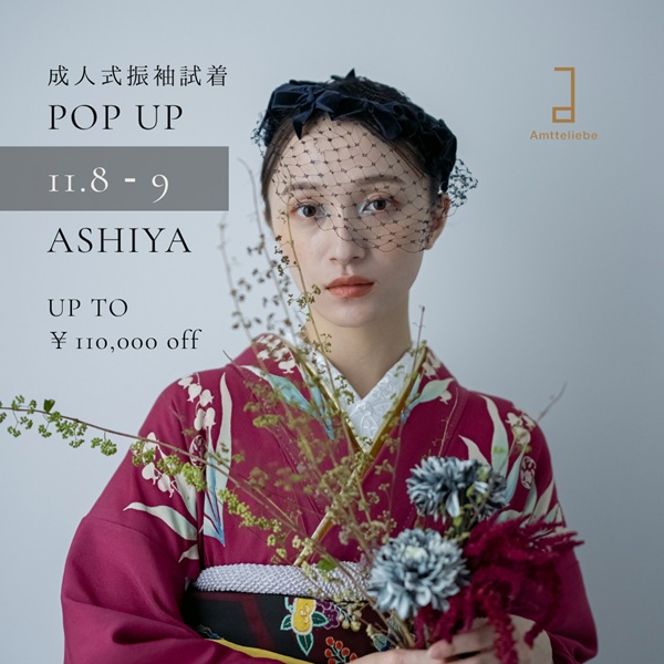 【兵庫・芦屋】11月成人式振袖POPUP