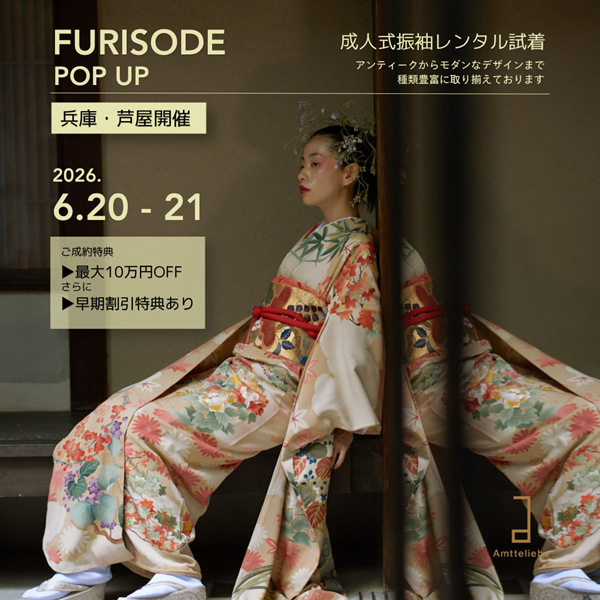 【兵庫・芦屋】6月振袖POPUP