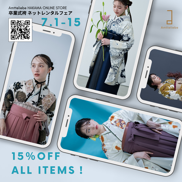 【オンライン限定】卒業袴 SALE