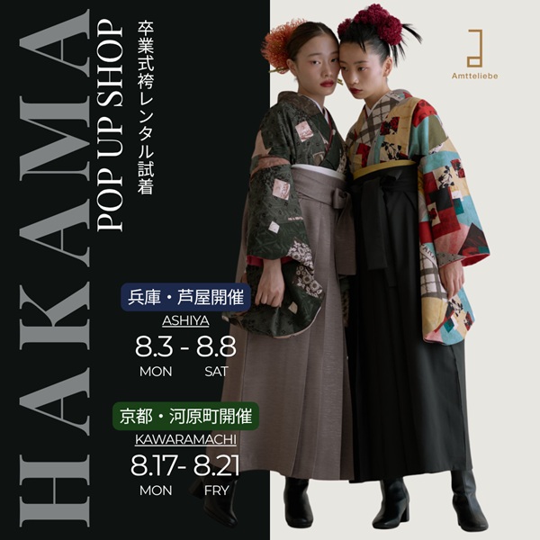 【兵庫・芦屋／京都】8月卒業袴POPUP
