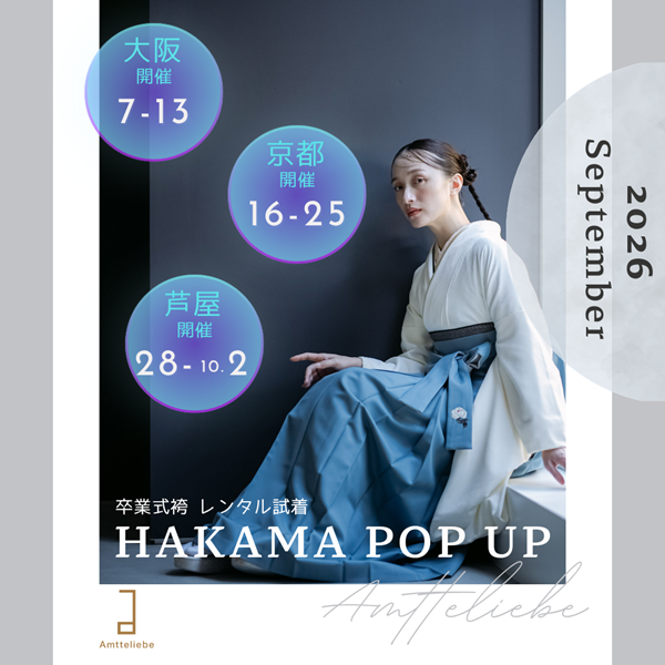 【大阪／京都／兵庫・芦屋】9月卒業袴POPUP