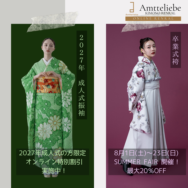 【オンライン限定】2027年成人式振袖／8月卒業袴 SUMMER FAIR