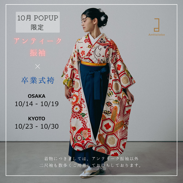 【大阪／京都】10月卒業袴POPUP