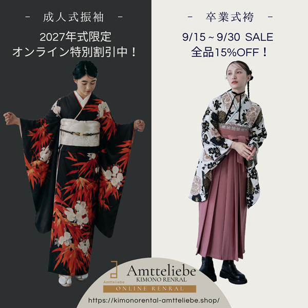 【オンライン限定】9月SALEのご案内