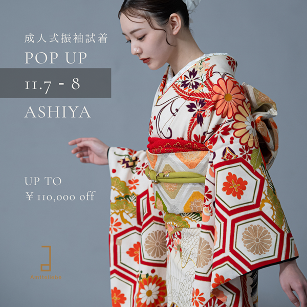 【兵庫・芦屋】11月成人式振袖POPUP