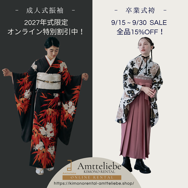 【オンライン限定】9月SALEのご案内
