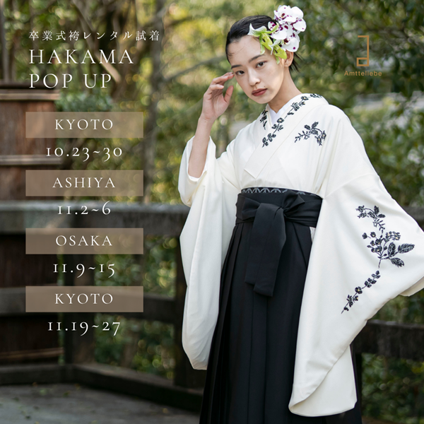 【兵庫／大阪／京都】11月卒業袴POPUP