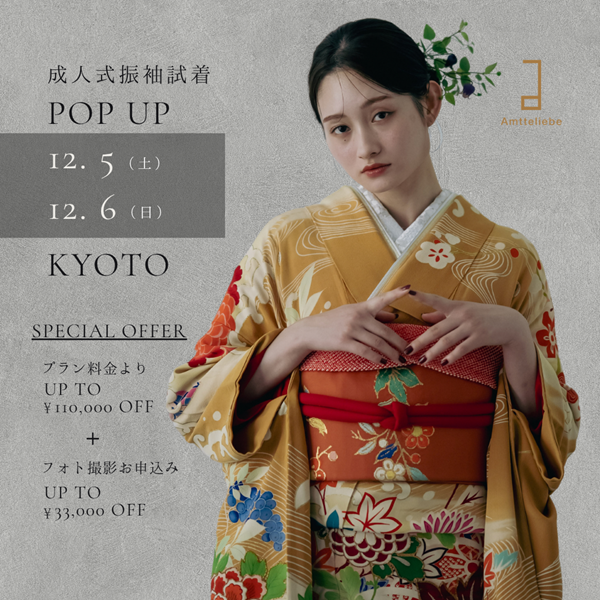 【京都】12月成人式振袖POPUP